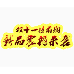 双十一提前购