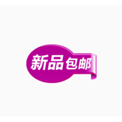 新品包邮