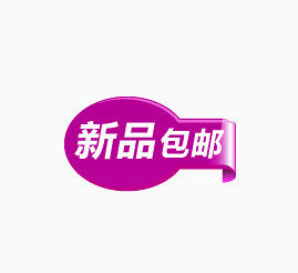 新品包邮