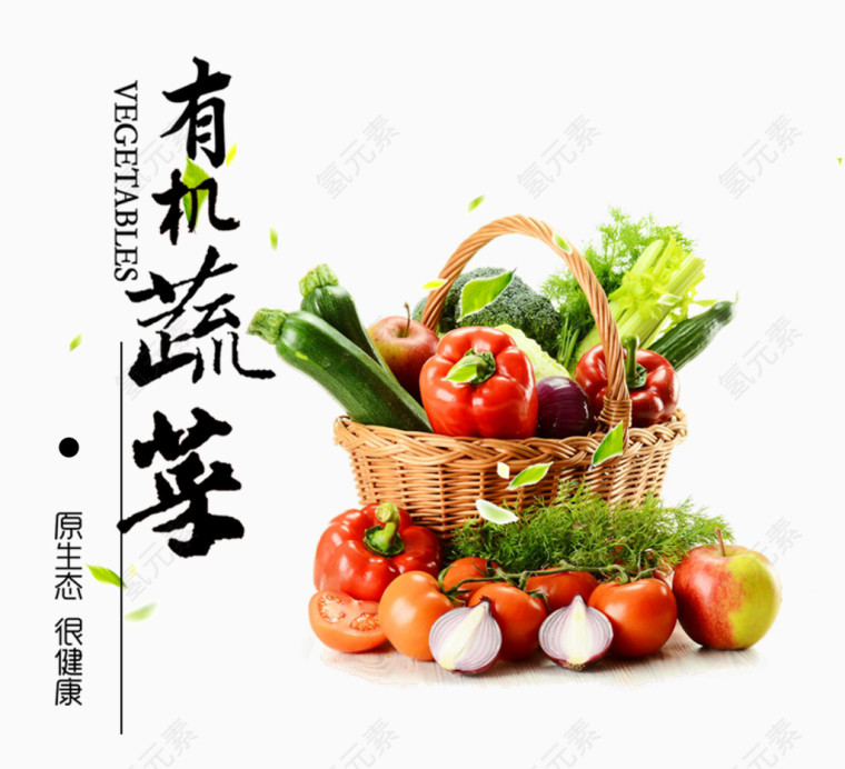 有机蔬菜