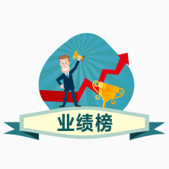 业绩榜装饰