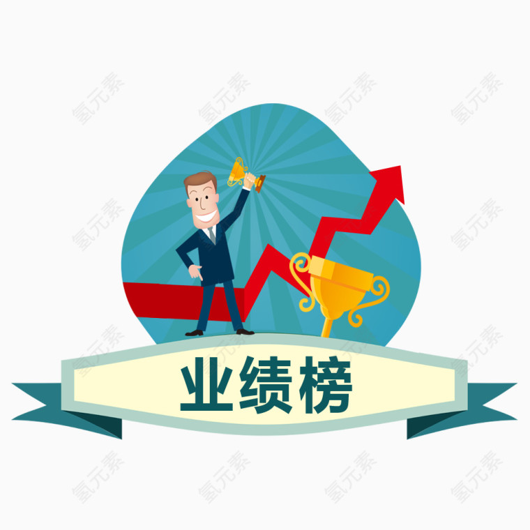 业绩榜装饰