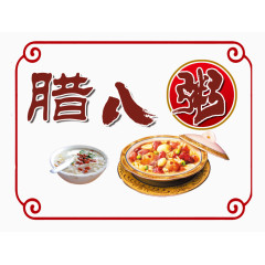 过年腊八粥