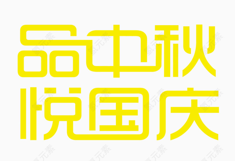 庆国庆