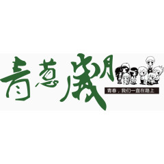 青葱岁月