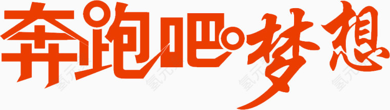 奔跑吧梦想