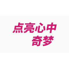 点亮心中奇梦艺术字