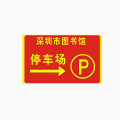 图书馆停车场