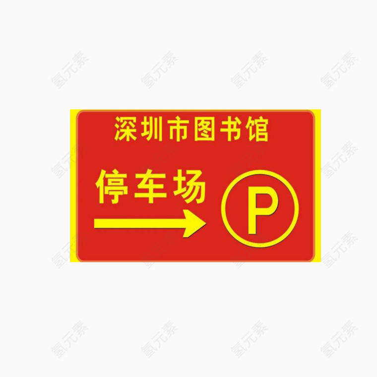 图书馆停车场