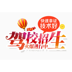 驾校招生艺术字