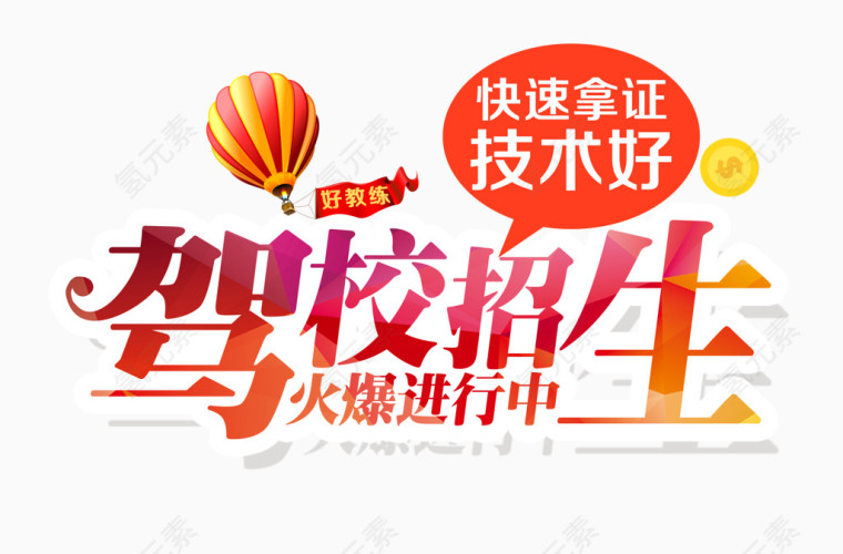 驾校招生艺术字