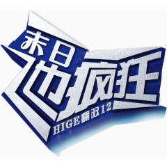 末日也疯狂创意字