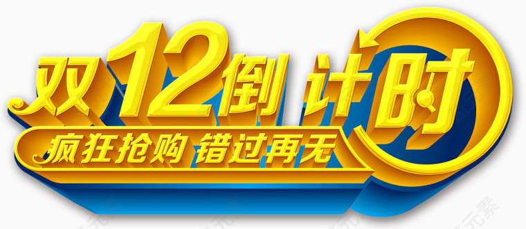 双12倒计时艺术字