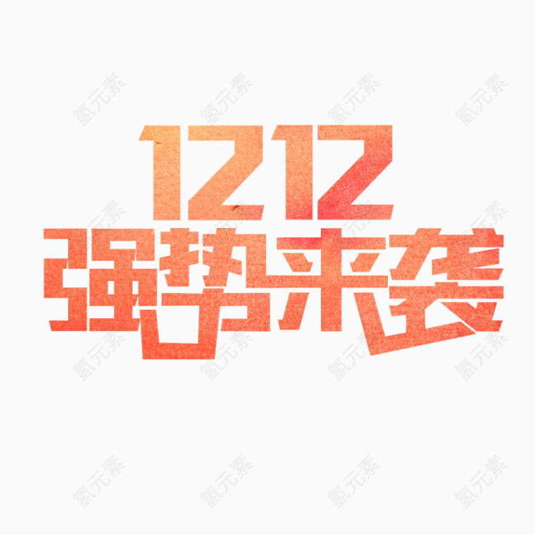 双12强势来袭艺术字