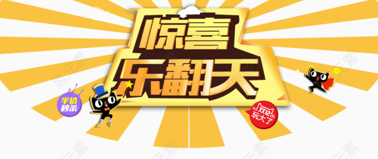金色惊喜乐翻天文案排版