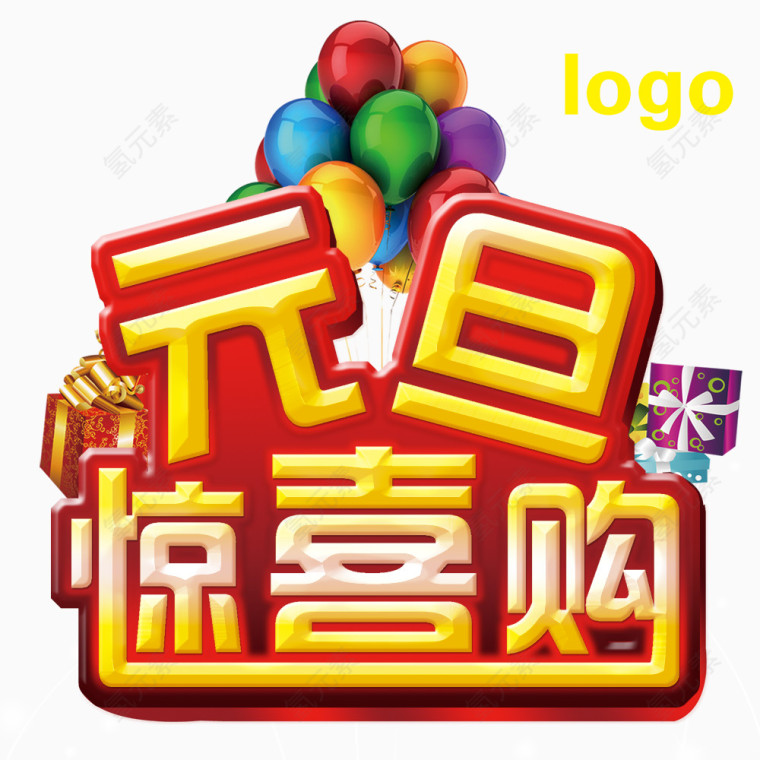 元旦惊喜购