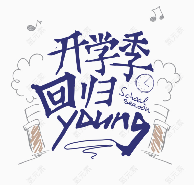 开学季回归YOUNG