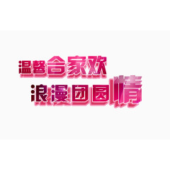 合家欢团圆情艺术字