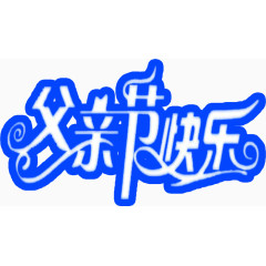 蓝白色艺术字父亲节快乐