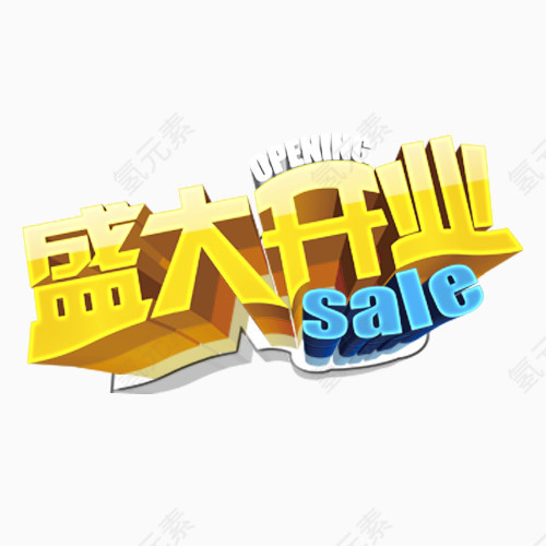 盛大开业图