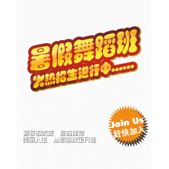 舞蹈班火热招生中元素