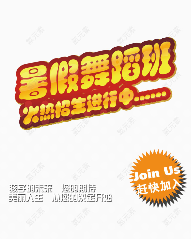 舞蹈班火热招生中元素