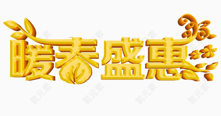 金色暖春盛惠艺术字