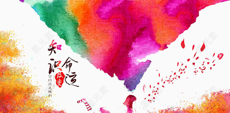 知识改变命运