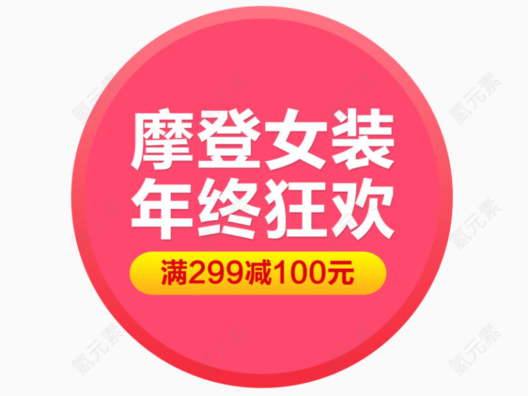 摩登女装年终狂欢