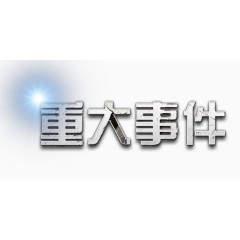 重大事件金属艺术字
