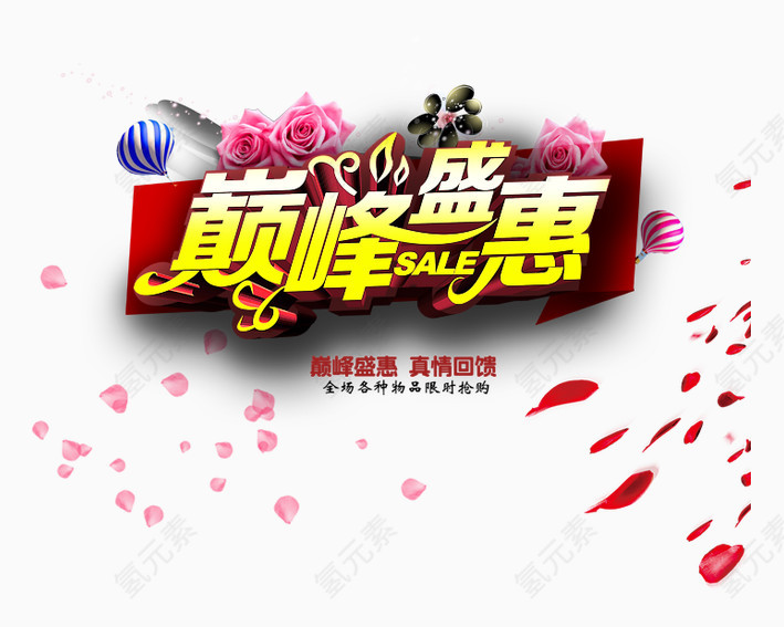 十一巅峰盛惠