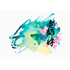 教师节水彩泼墨