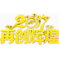 新年企业年会图案