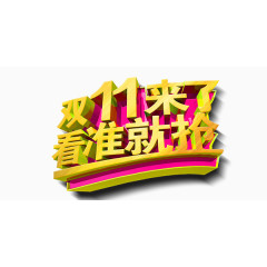 双十一来了看准就抢