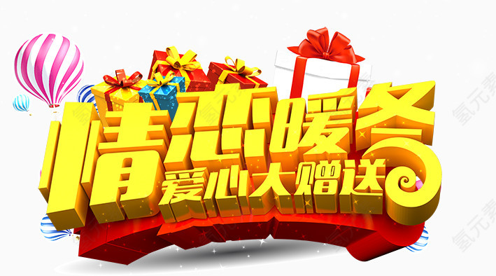 情恋暖冬艺术字