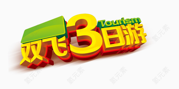 双飞3日游