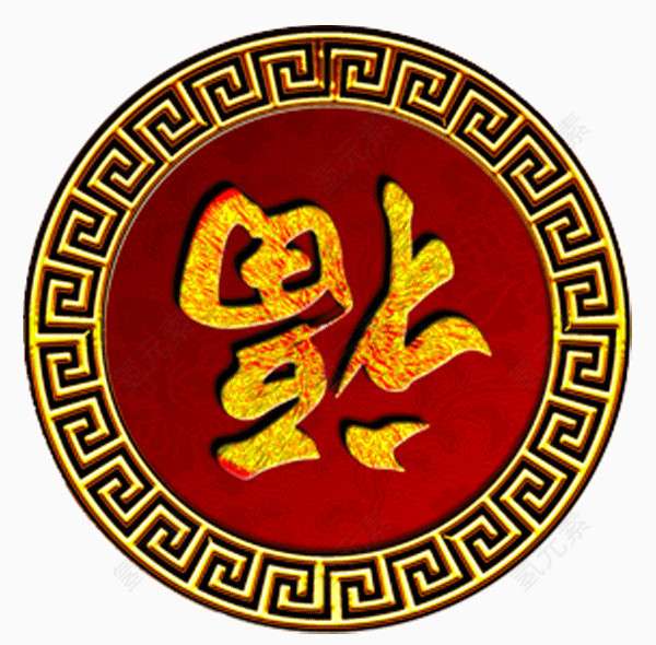 新春福字
