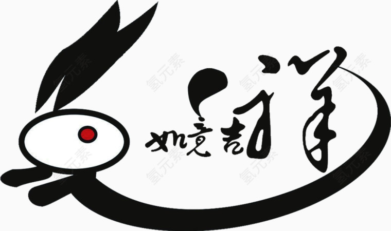 吉祥如意