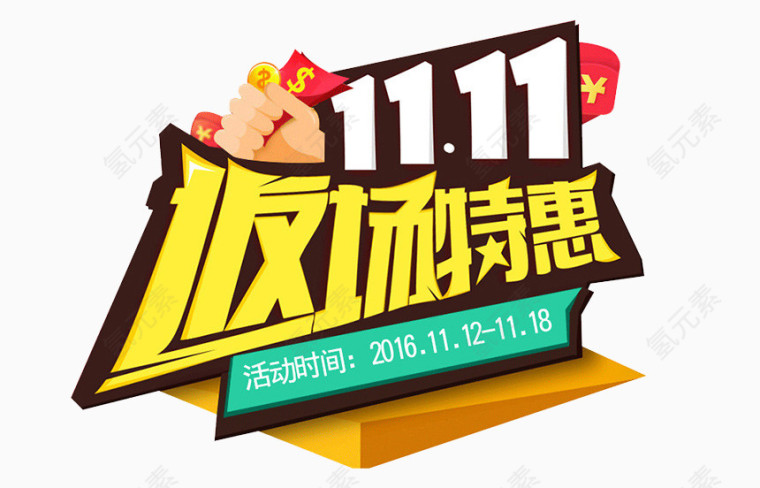 11.11返场