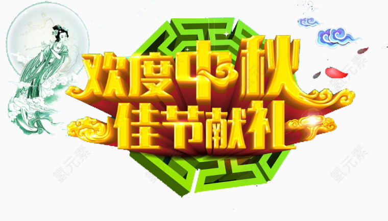 欢度中秋佳节献礼