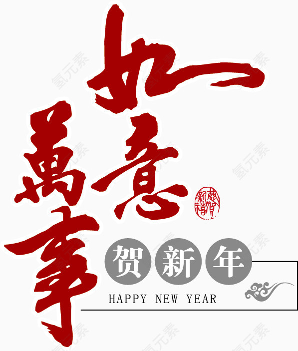 万事如意素材