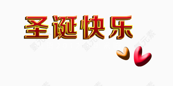 圣诞快乐艺术字