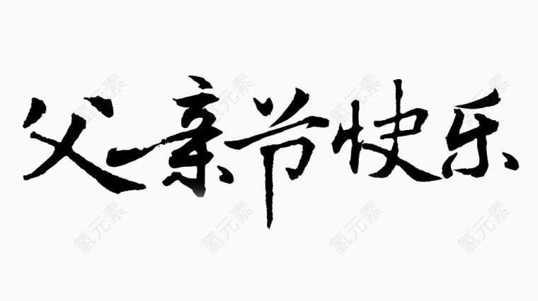 父亲节快乐艺术字体免费下载