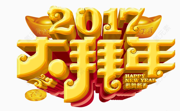 2017大拜年