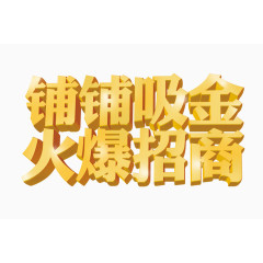 金色店铺招商艺术字