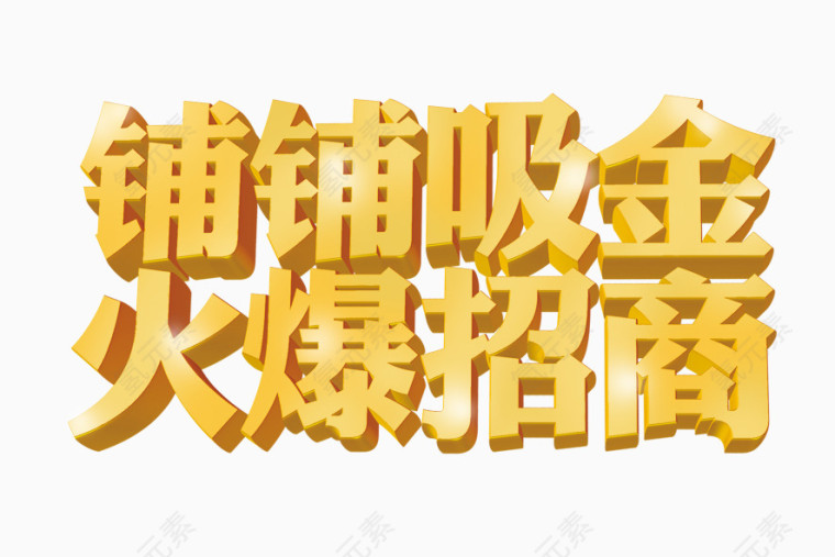 金色店铺招商艺术字