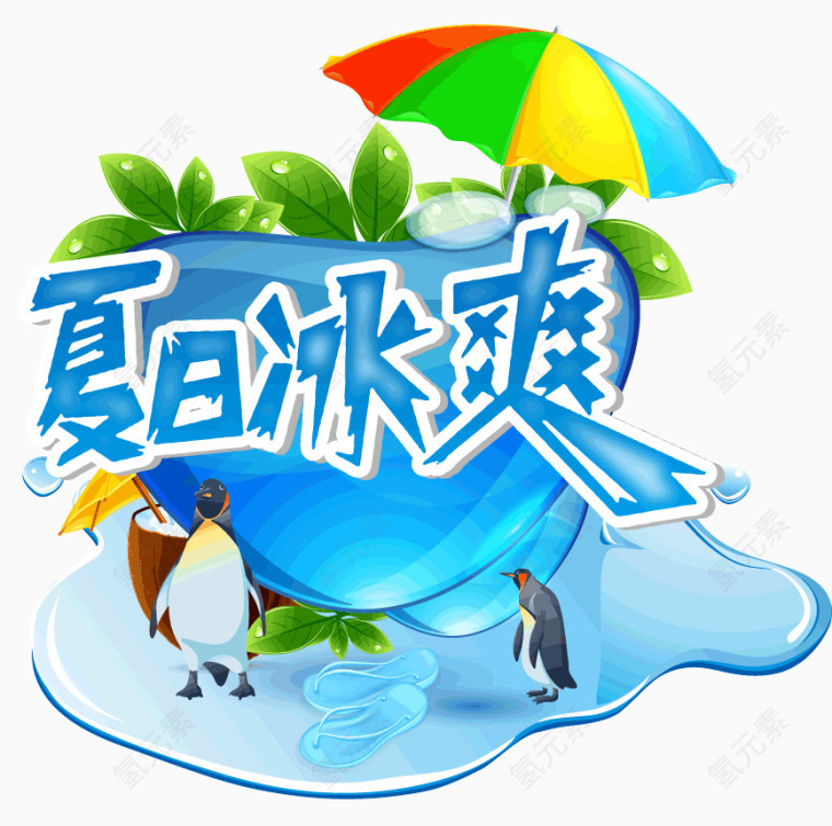 夏日冰爽