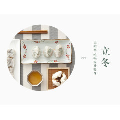 立冬节吃饺子