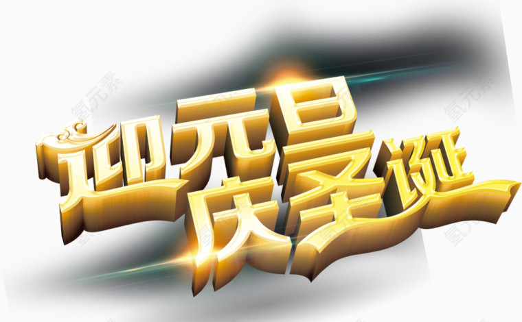 迎元旦庆圣诞