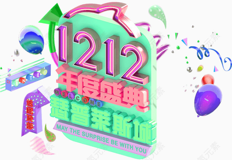 1212年度盛典